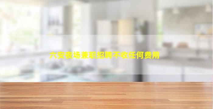 秦皇岛KTV招聘