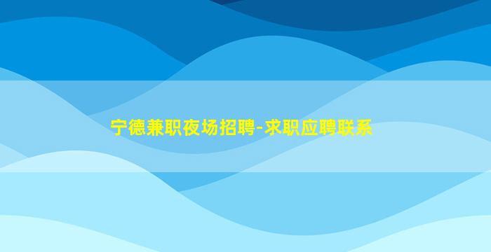 菏泽酒吧招聘
