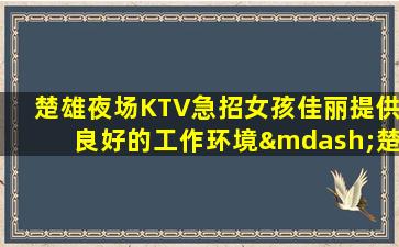 宜春夜总会招聘